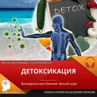 Детоксикация