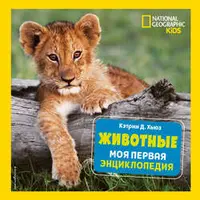 National Geographic. Энциклопедия для детей