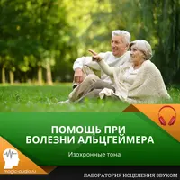 Помощь при Болезни Альцгеймера