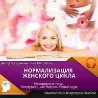 Нормализация женского цикла