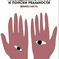 Пособие по миопии: расследование мифов и поиска реальности