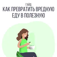 Как превратить вредную еду в полезную