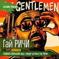 Кино. Гай Ричи. Сорвать большой куш: секрет успеха Гая Ричи