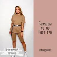 Велосипедки и леггинсы