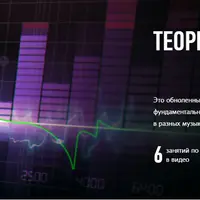 Теория музыки