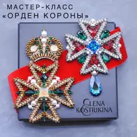 Мастер-класс «Орден Короны»