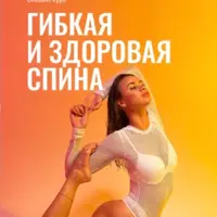 Гибкая и здоровая спина