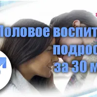 Половое воспитание подростков за 30 минут