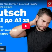 Курс немецкого языка для продолжающих: от A1.1 до A1 за 6 недель