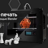 3D печать с помощью Blender