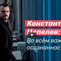 Во всем важна осознанность