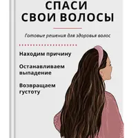 Спаси свои волосы