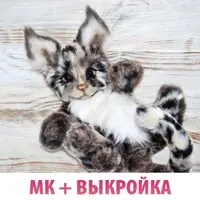 Мастер-класс и выкройка Рысенок
