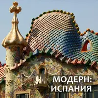 Модерн: Испания