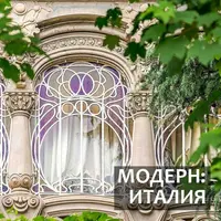Модерн: Италия