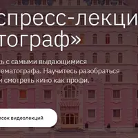 Пакет экспресс-лекций «Кинематограф»