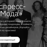 Пакет экспресс-лекций «Мода»