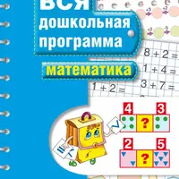 Сборник. Вся дошкольная программа: мышление, математика, речь, внимание, память, чтение, письмо