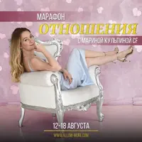 Марафон «Отношения»