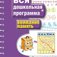 Математические приключения. Внимание. Память
