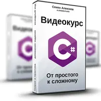 C#. От простого к сложному