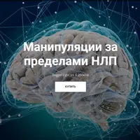 Манипуляции за пределами НЛП