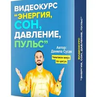 Энергия, сон, давление, пульс