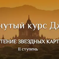 Продвинутый курс ведической астрологии Джйотиш