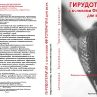 Гирудотерапия с основами Фитотерапии