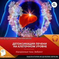 Детоксикация печени на клеточном уровне