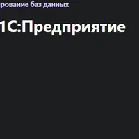 Введение в платформу 1С:Предприятие 8.3