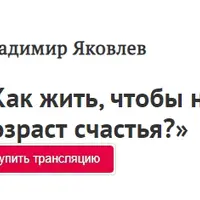 Как жить, чтобы наступил возраст счастья?