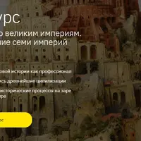 Путеводитель по великим империям. Расцвет и падение семи империй