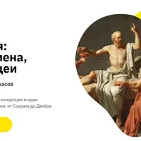 Философия: главные имена, школы и идеи