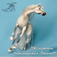 Белогривая мечта