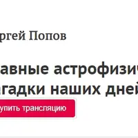 Главные астрофизические загадки наших дней