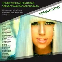 Коммерческая звуковая обработка женского вокала