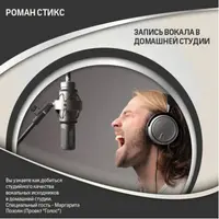 Запись вокала в домашней студии