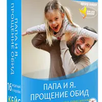 Папа и я. Прощение обид