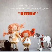Мастер-класс по созданию текстильной куклы Пеппи