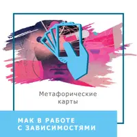 МАК в работе с зависимостями