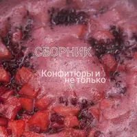 Конфитюры и не только