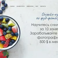 Онлайн курс по фуд-фотографии