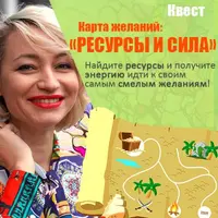 Психологический квест "Карта желаний". План к мечте. Ресурсы и силы