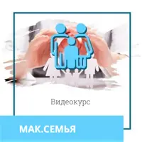 МАК Семья