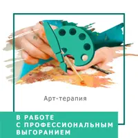 Арт-терапия в работе с профессиональным выгоранием