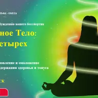 Жизненное Тело: тайна четырех Эфиров