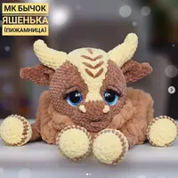 Бычок Яша и коровка Нюша