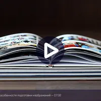 Adobe Photoshop: Подготовка изображений для многополосных изданий