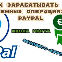 Как зарабатывать на обменных операциях с PayPal